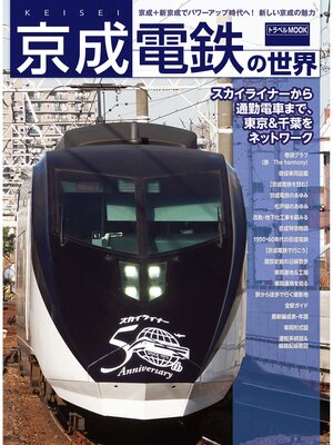 cover image of 京成電鉄の世界